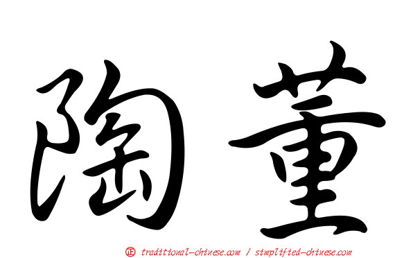 陶董