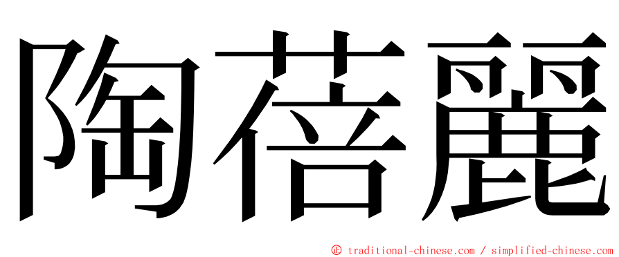 陶蓓麗 ming font