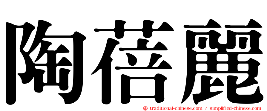 陶蓓麗