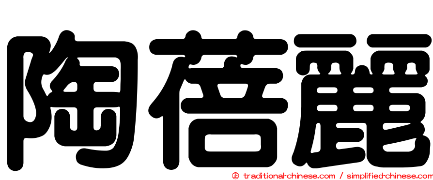 陶蓓麗