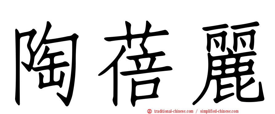 陶蓓麗