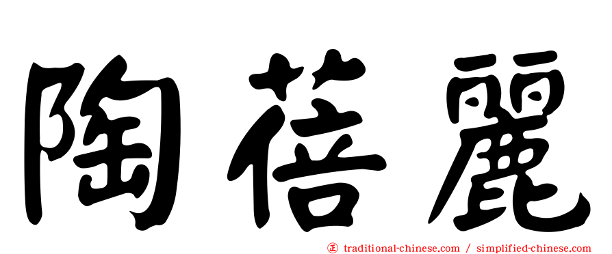 陶蓓麗