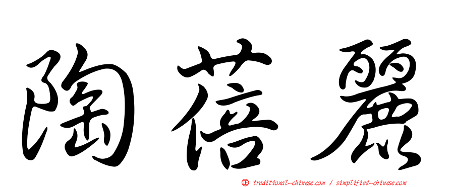 陶蓓麗