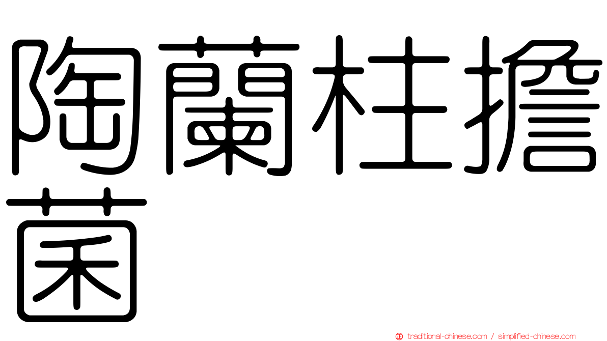 陶蘭柱擔菌