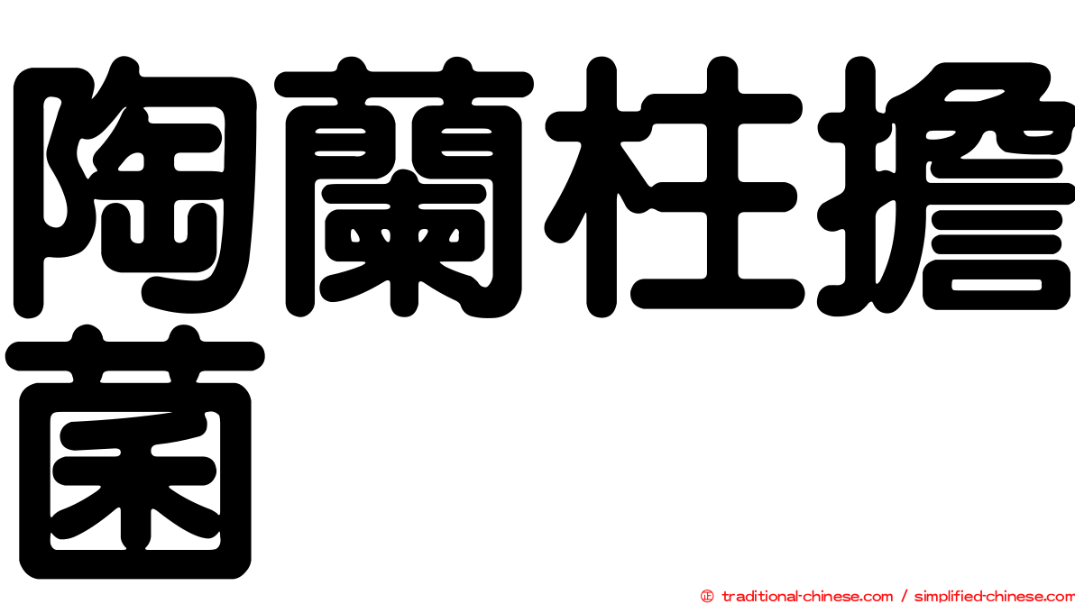 陶蘭柱擔菌