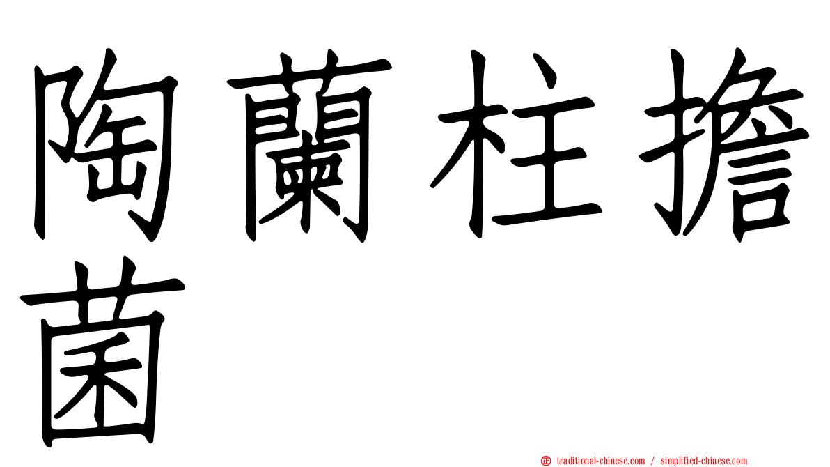 陶蘭柱擔菌
