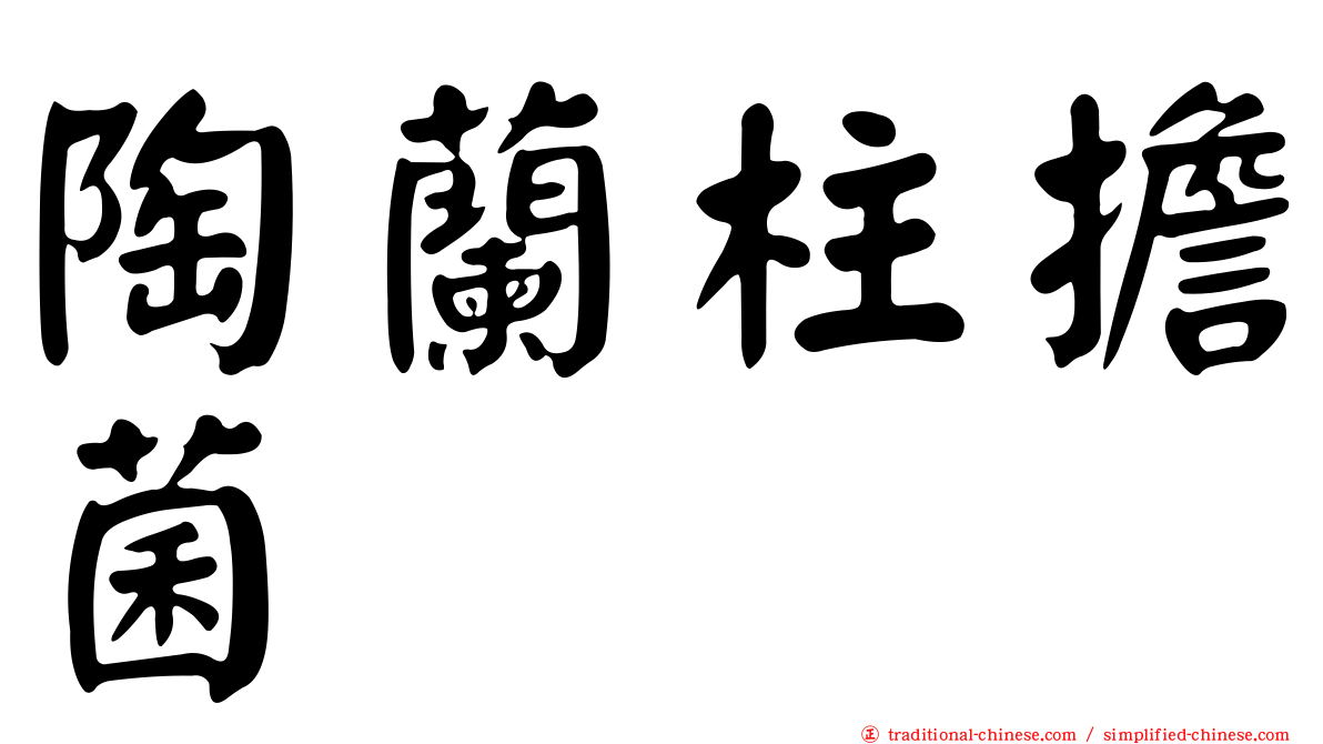 陶蘭柱擔菌