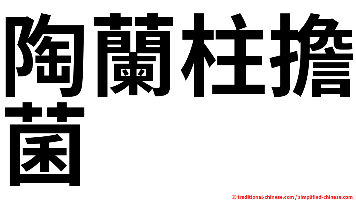陶蘭柱擔菌