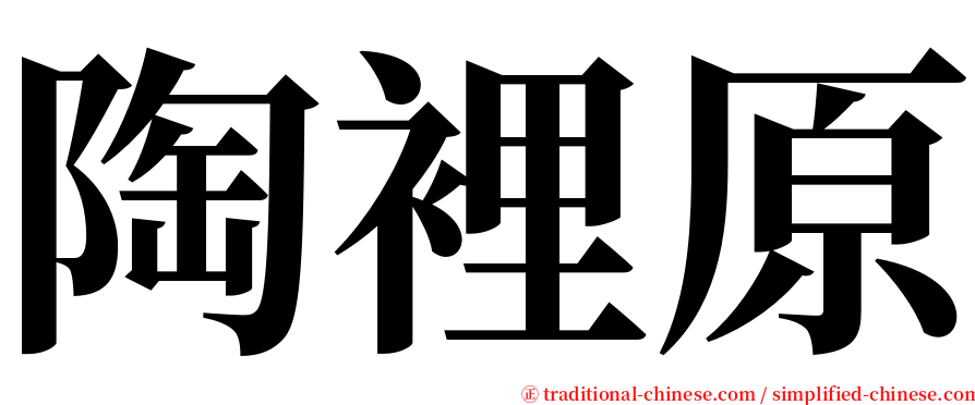 陶裡原 serif font