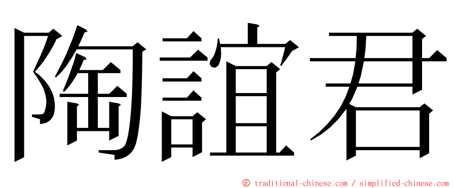陶誼君 ming font