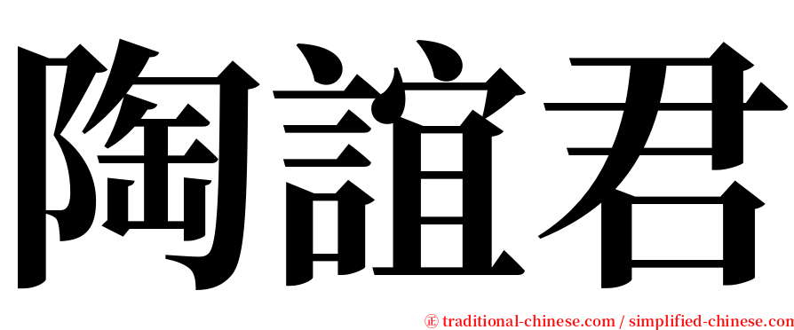 陶誼君 serif font
