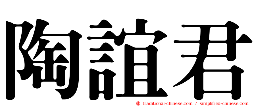 陶誼君