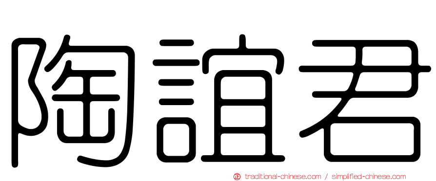 陶誼君