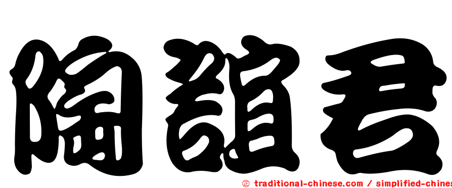 陶誼君