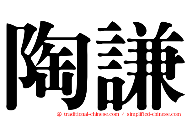 陶謙