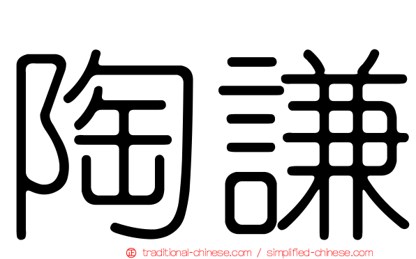 陶謙
