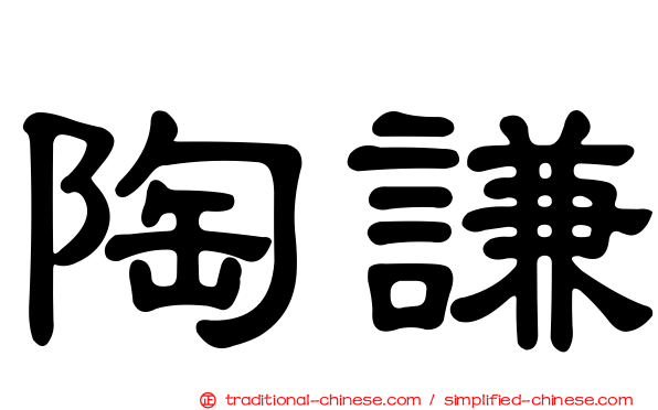 陶謙