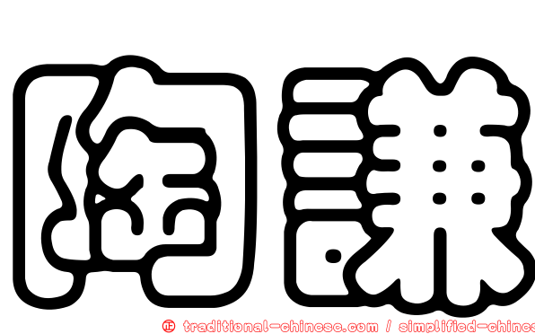 陶謙