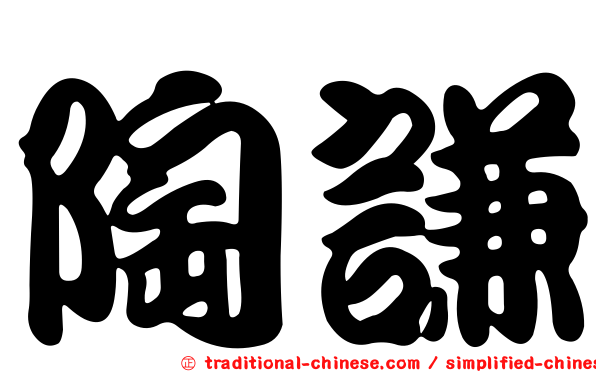 陶謙