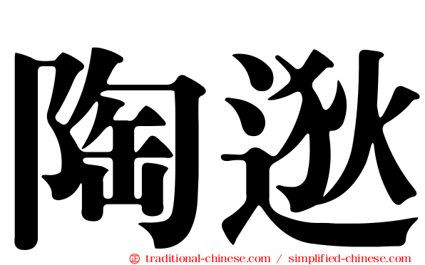 陶逖