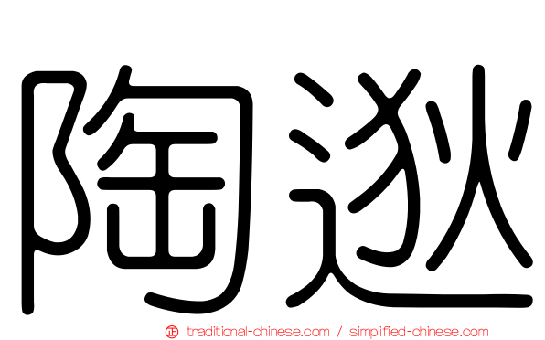 陶逖