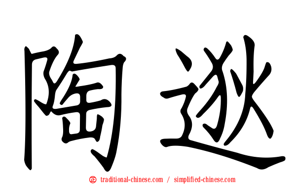 陶逖