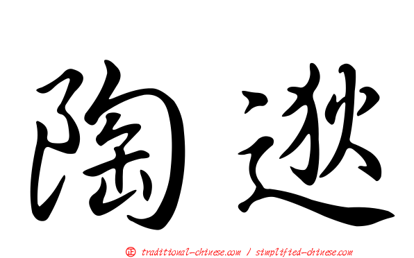 陶逖