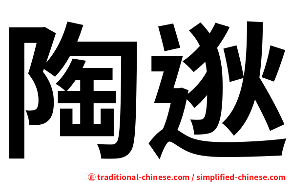 陶逖