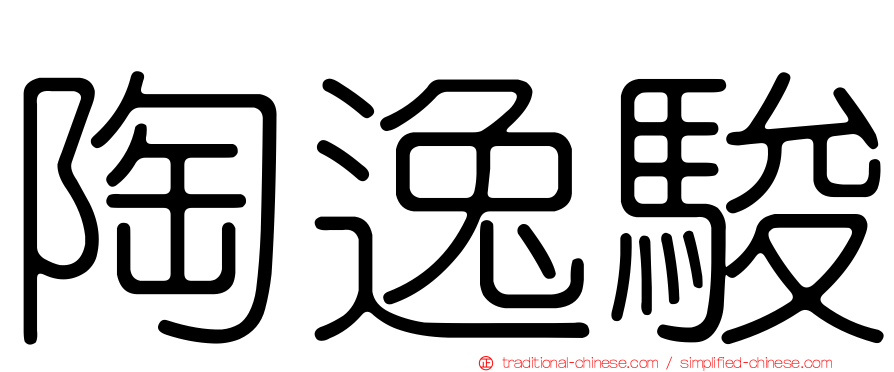陶逸駿
