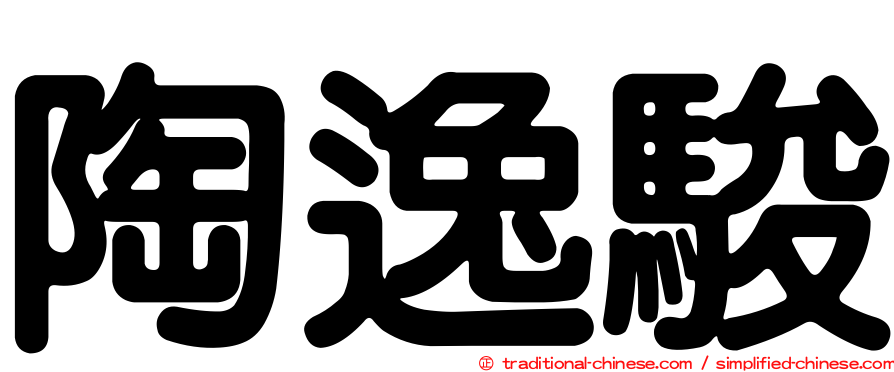 陶逸駿