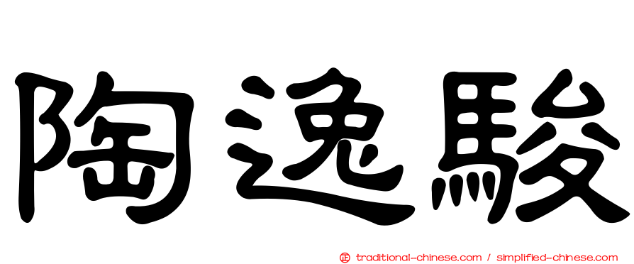陶逸駿