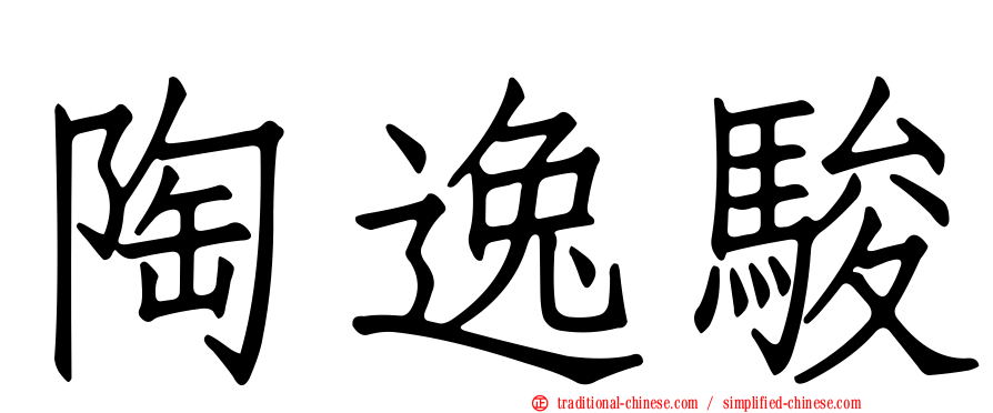 陶逸駿