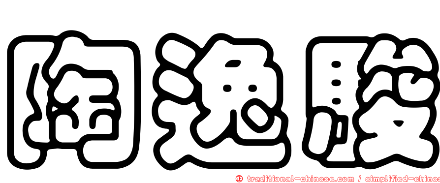 陶逸駿