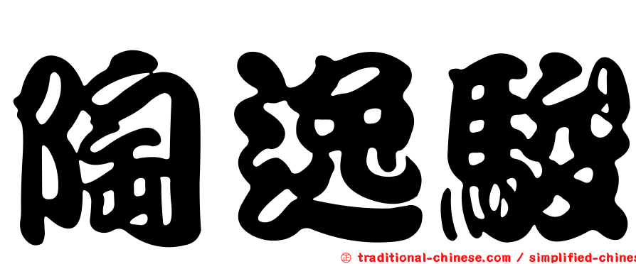 陶逸駿