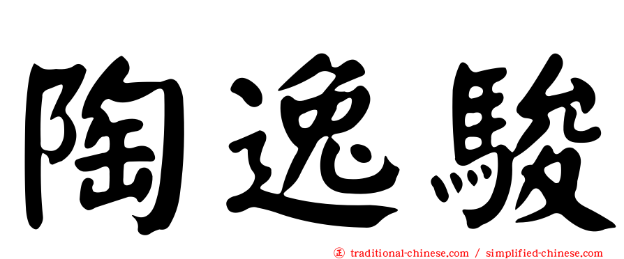 陶逸駿