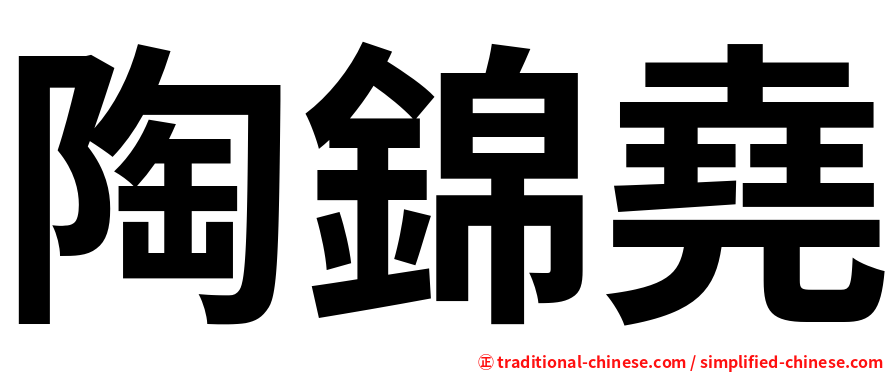 陶錦堯