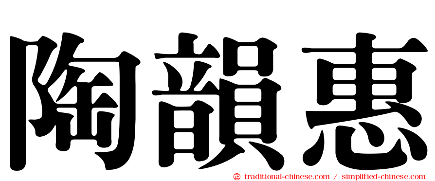 陶韻惠