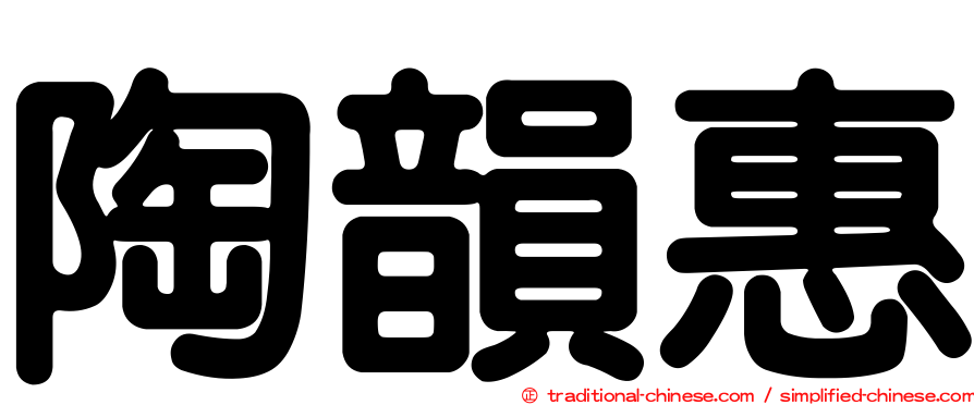 陶韻惠
