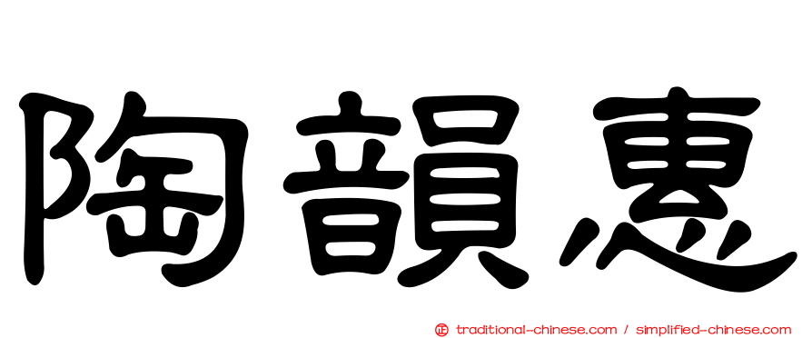 陶韻惠