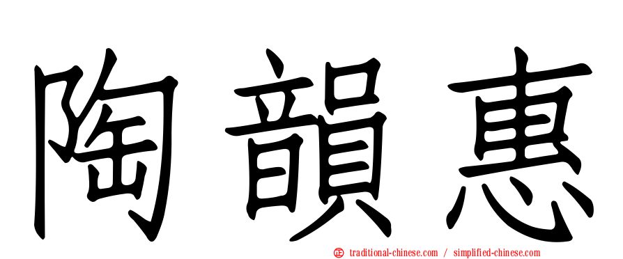 陶韻惠