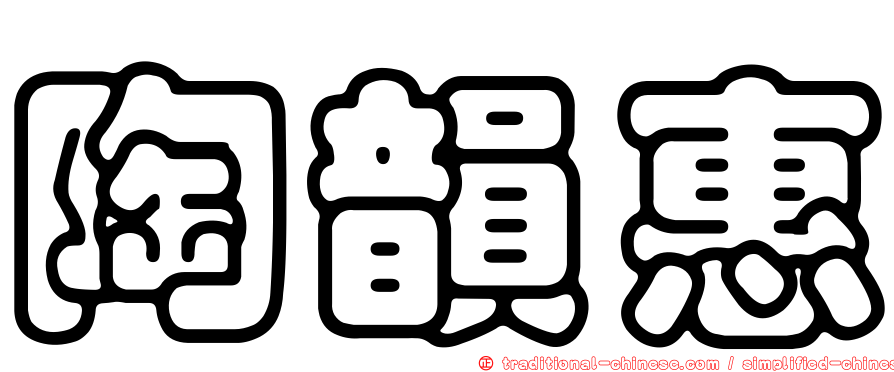 陶韻惠