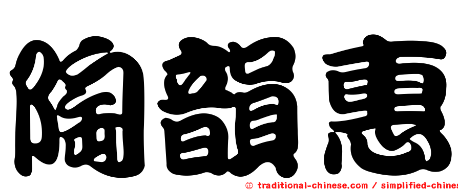 陶韻惠