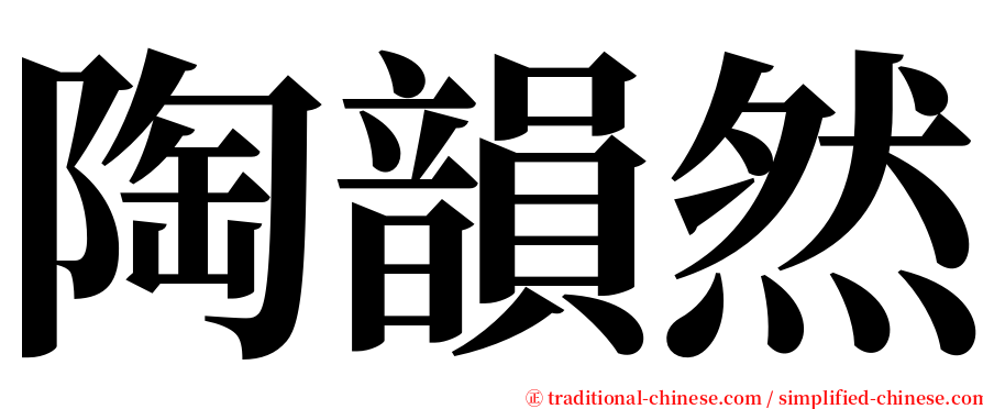 陶韻然 serif font