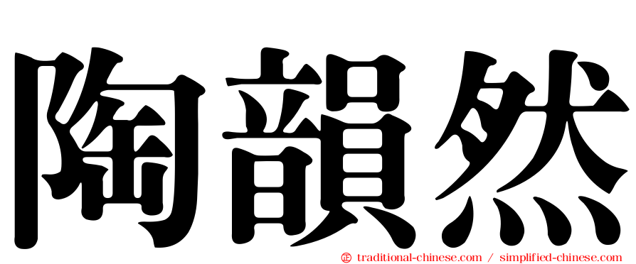陶韻然