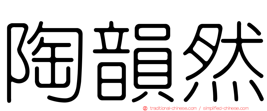 陶韻然