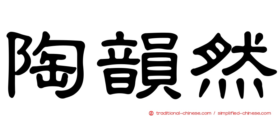 陶韻然