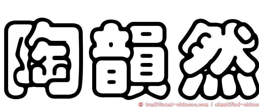 陶韻然