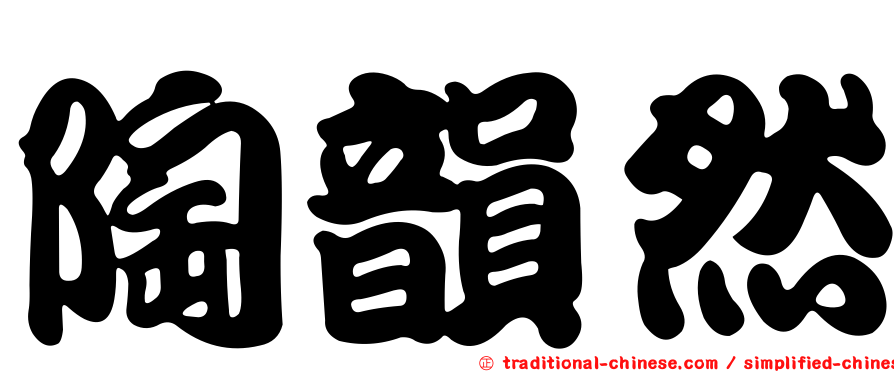 陶韻然