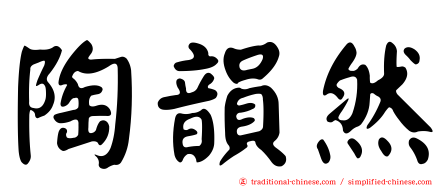 陶韻然