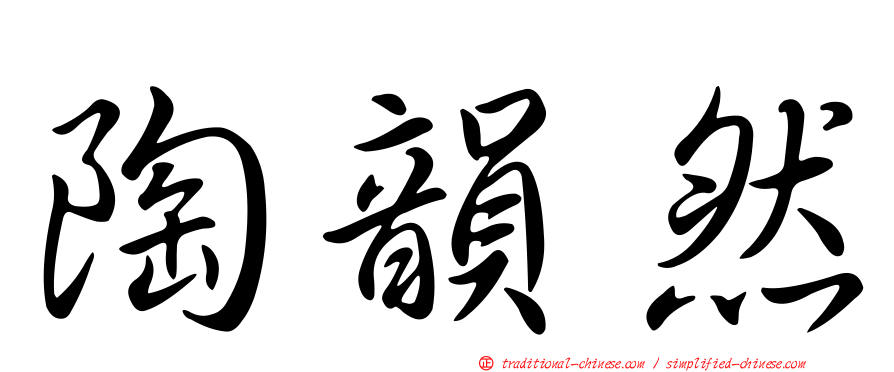 陶韻然